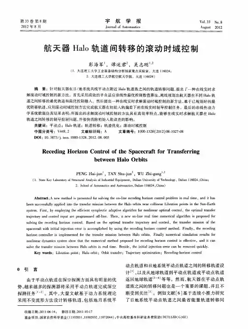 航天器Halo轨道间转移的滚动时域控制