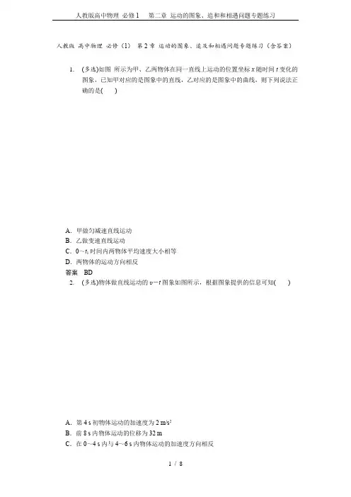 人教版高中物理 必修1  第二章 运动的图象、追和和相遇问题专题练习