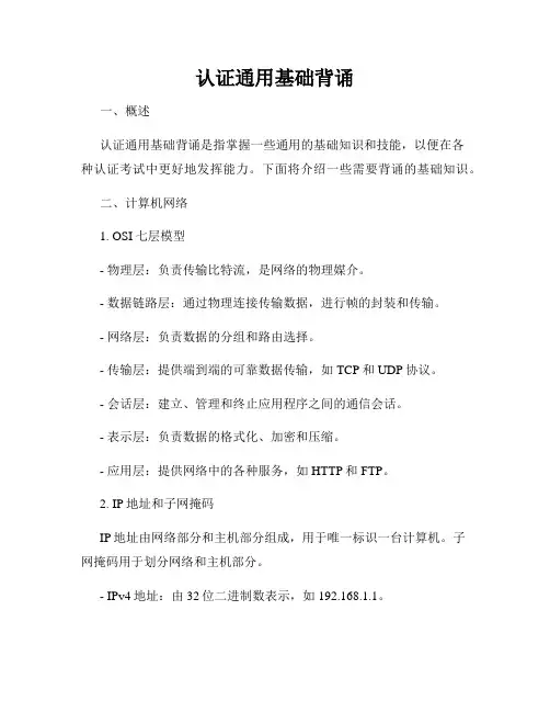 认证通用基础背诵