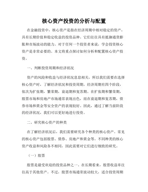 核心资产投资的分析与配置