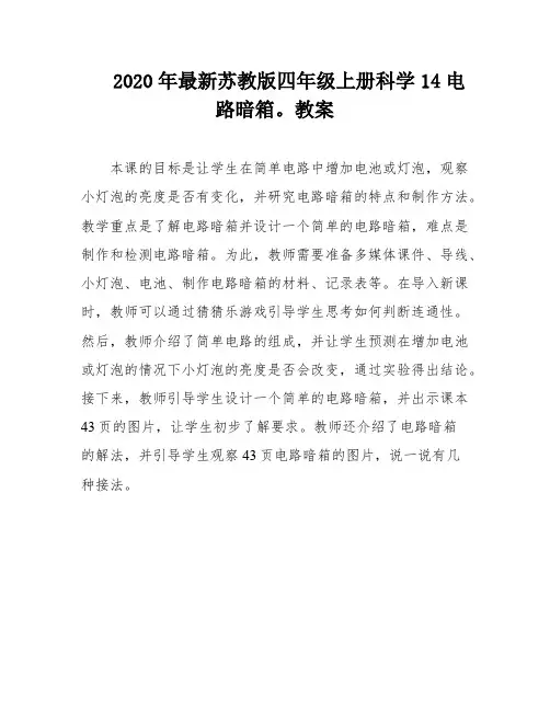 2020年最新苏教版四年级上册科学14电路暗箱。教案