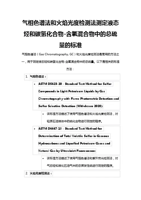 气相色谱法和火焰光度检测法测定液态烃和碳氢化合物-含氧混合物中的总硫量的标准
