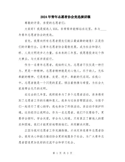2024年青年志愿者协会竞选演讲稿