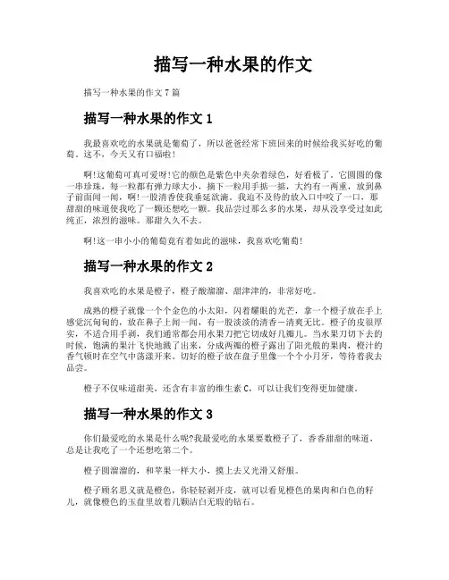描写一种水果的作文