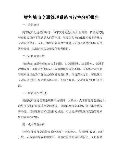 智能城市交通管理系统可行性分析报告