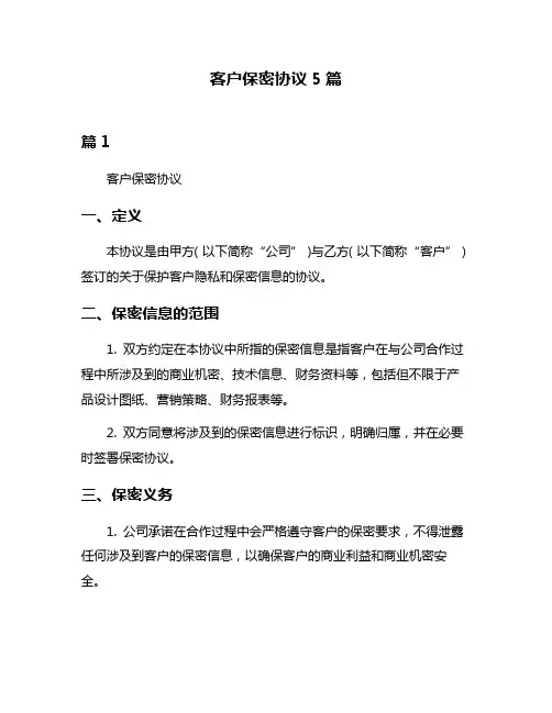 客户保密协议5篇