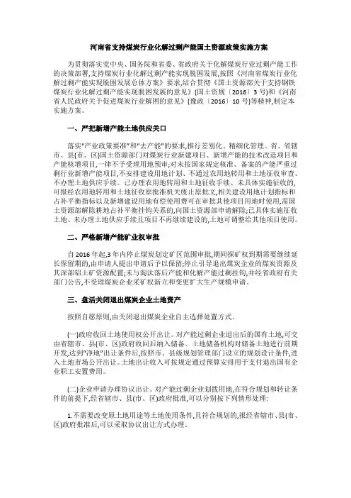 河南省支持煤炭行业化解过剩产能国土资源政策实施方案