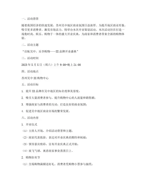 开业策划活动方案模板苏州吴中