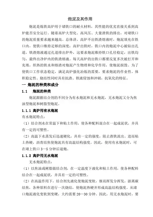 环保无水炮泥材料[1]1