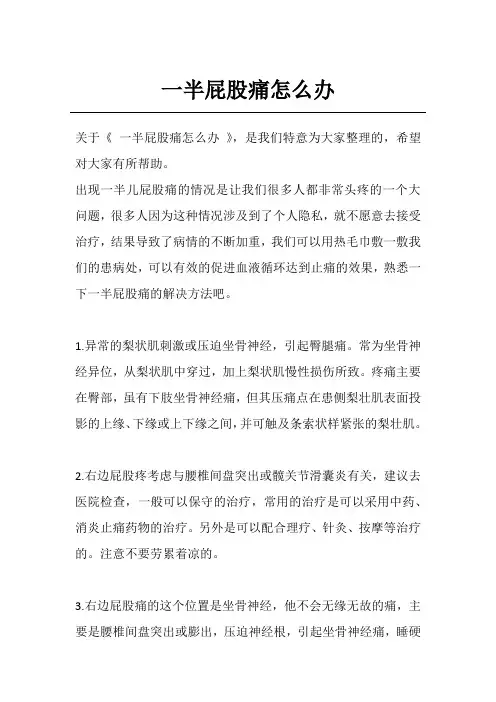 一半屁股痛怎么办