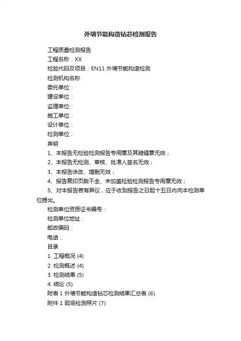 外墙节能构造钻芯检测报告
