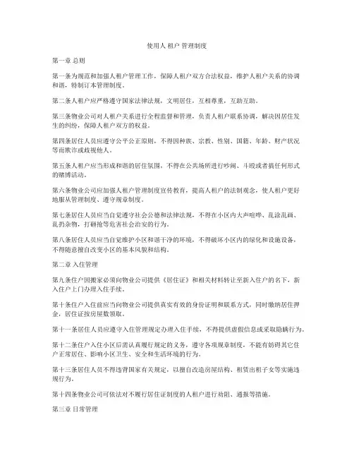 使用人 租户 管理制度