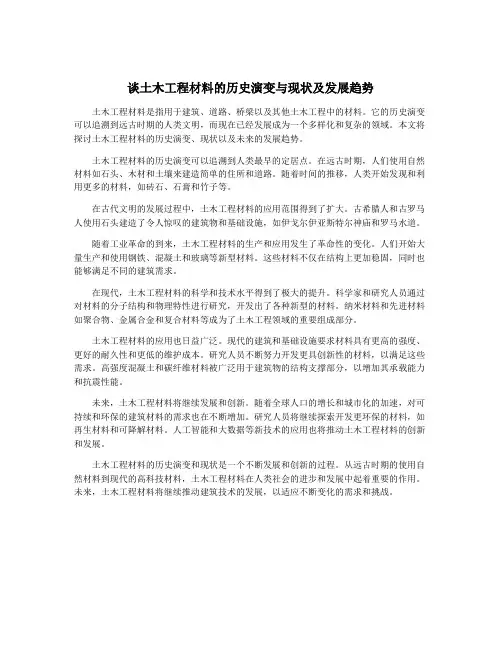 谈土木工程材料的历史演变与现状及发展趋势