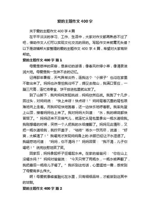 爱的主题作文400字