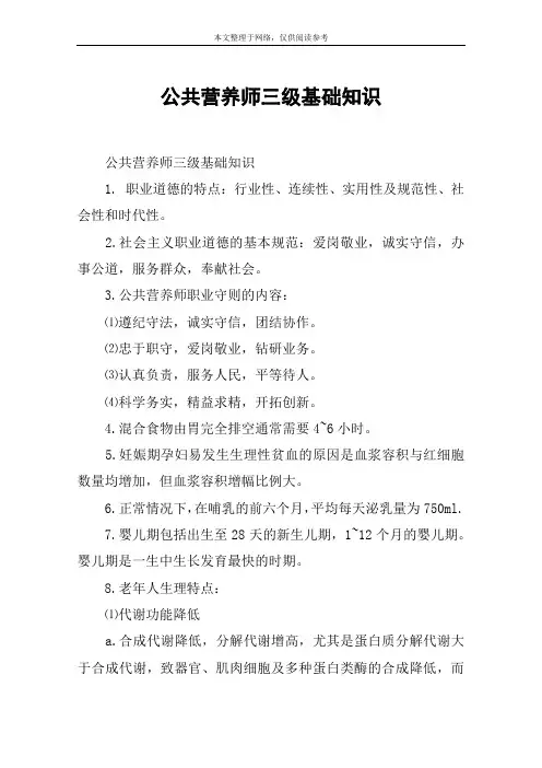 公共营养师三级基础知识
