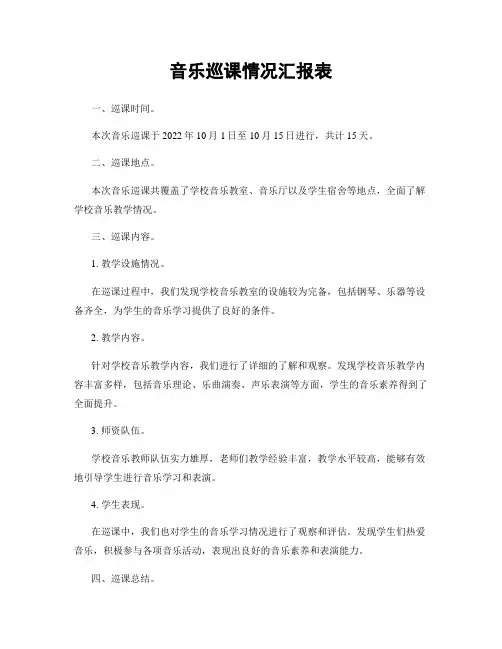 音乐巡课情况汇报表