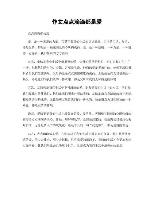 作文点点滴滴都是爱