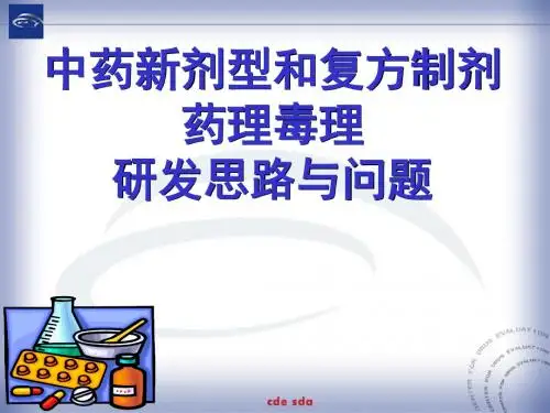 中药复方药理毒理研发思路课件