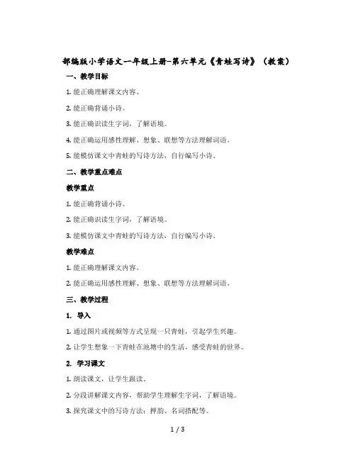 部编版小学语文一年级上册-第六单元《青蛙写诗》 〔教案〕