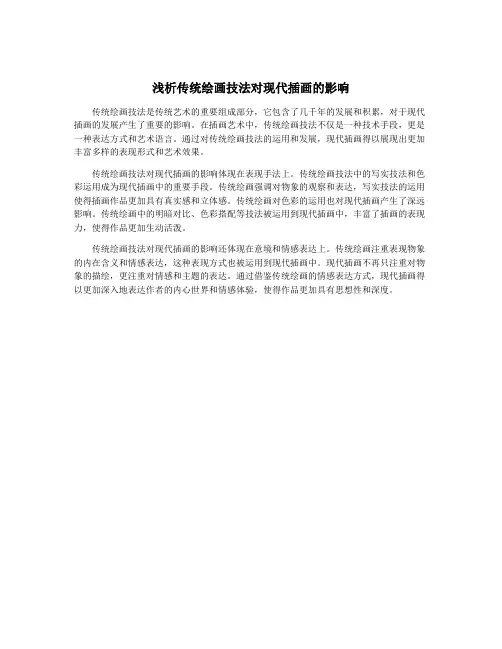 浅析传统绘画技法对现代插画的影响