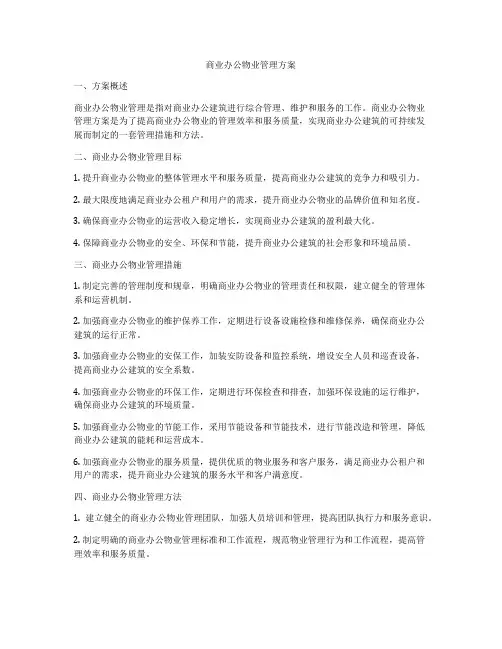 商业办公物业管理方案