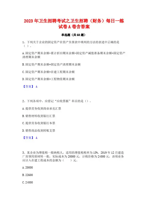 2023年卫生招聘考试之卫生招聘(财务)每日一练试卷A卷含答案