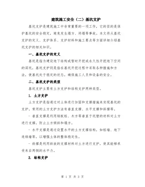 建筑施工安全(二)基坑支护