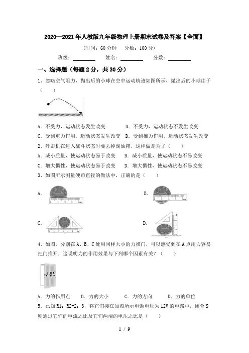 2020—2021年人教版九年级物理上册期末试卷及答案【全面】