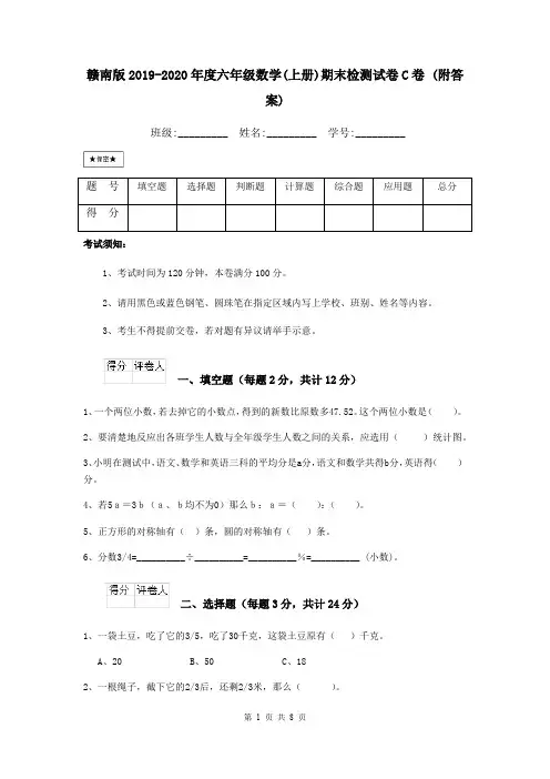 赣南版2019-2020年度六年级数学(上册)期末检测试卷C卷 (附答案)