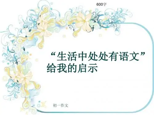 初一作文《“生活中处处有语文”给我的启示》600字(共8页PPT)