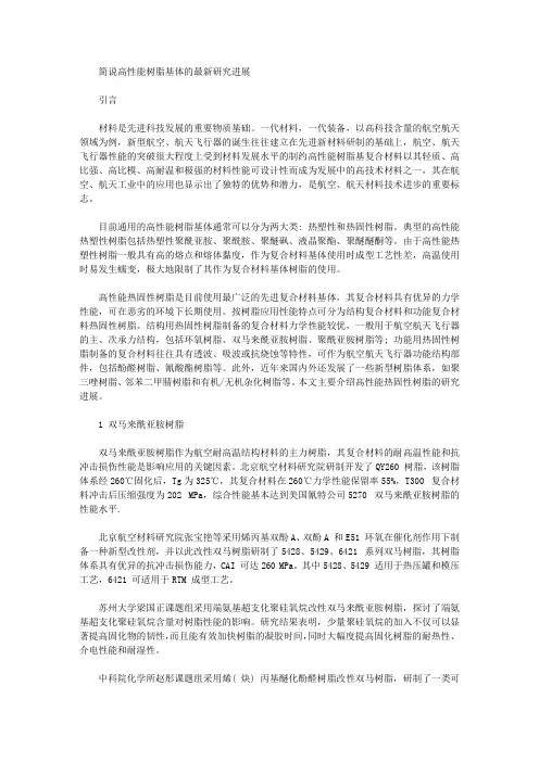 [基体,研究进展,高性能]简说高性能树脂基体的最新研究进展
