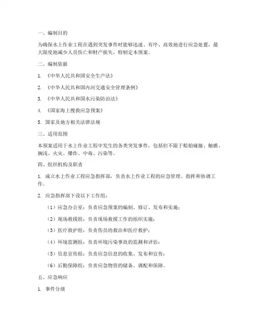 水上作业工程应急预案