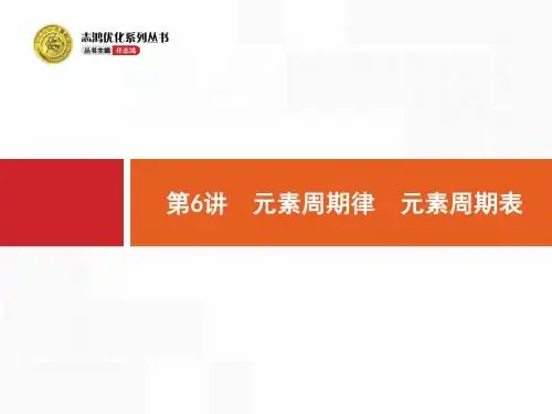浙江高考化学一轮复习：元素周期表