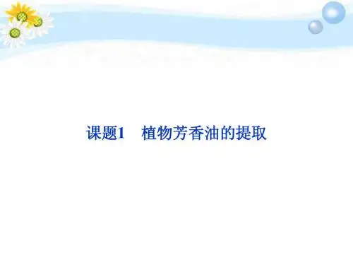 人教版教学课件植物芳香油的提取课件