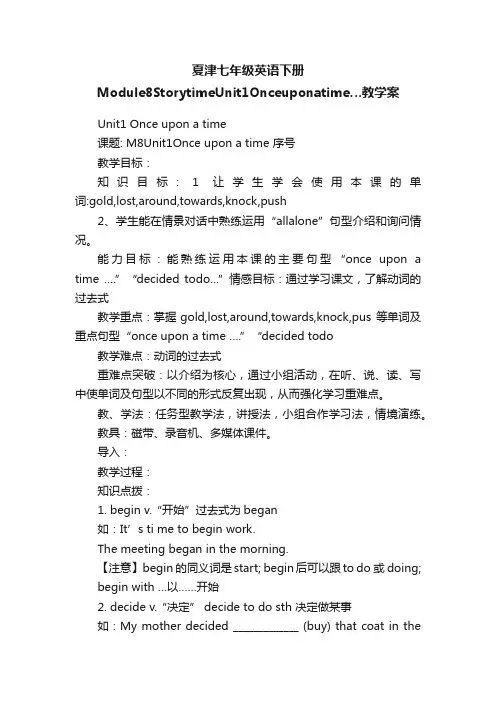 夏津七年级英语下册Module8StorytimeUnit1Onceuponatime…教学案