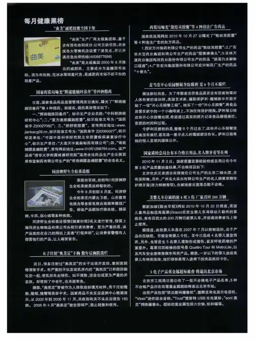 每月健康黑榜