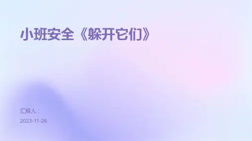 小班安全《躲开它们》