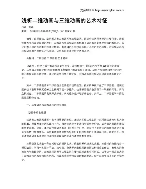 浅析二维动画与三维动画的艺术特征