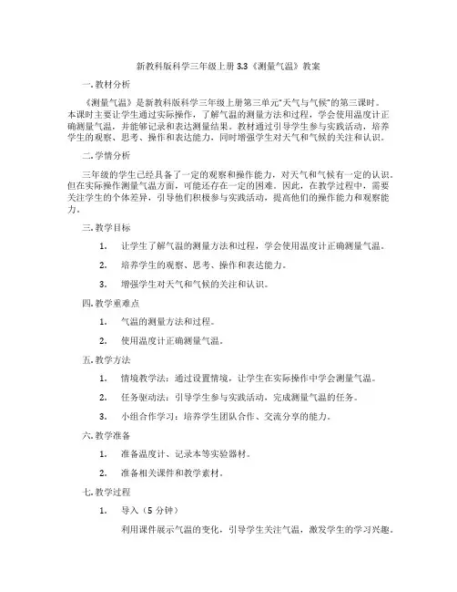新教科版科学三年级上册3.3《测量气温》教案