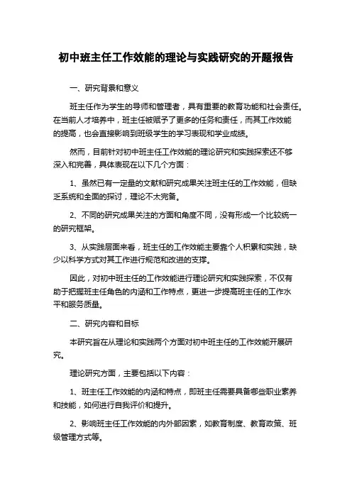 初中班主任工作效能的理论与实践研究的开题报告