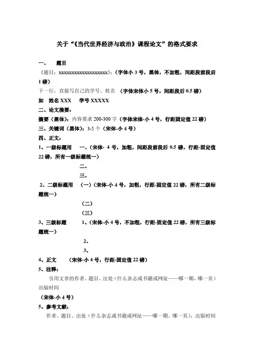 《当代世界政治与经济》课程论文格式要求