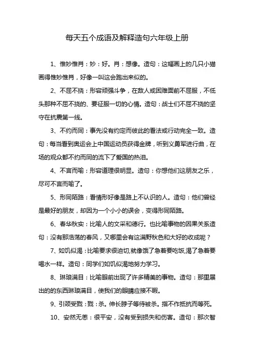 每天五个成语及解释造句六年级上册