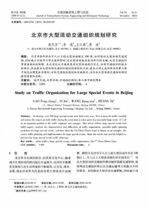 北京市大型活动交通组织规划研究