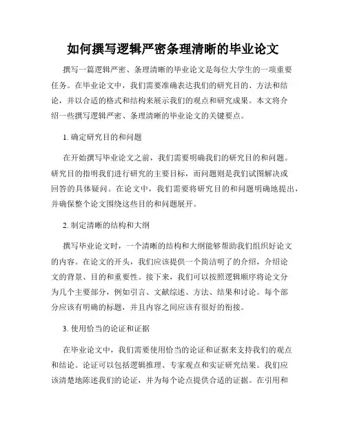 如何撰写逻辑严密条理清晰的毕业论文