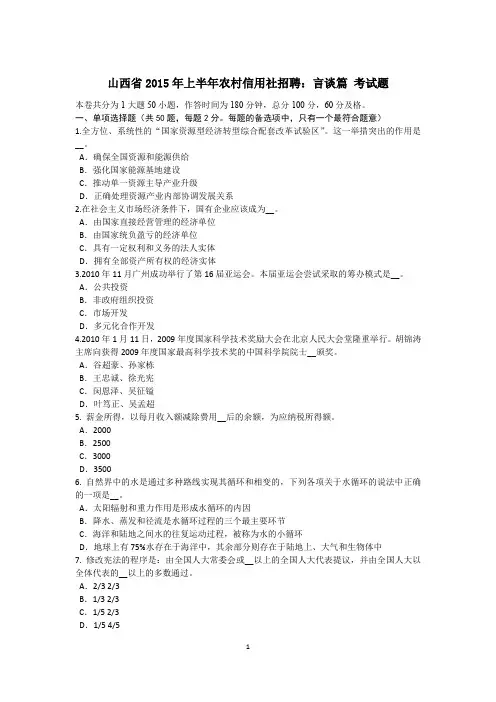 山西省2015年上半年农村信用社招聘：言谈篇 考试题