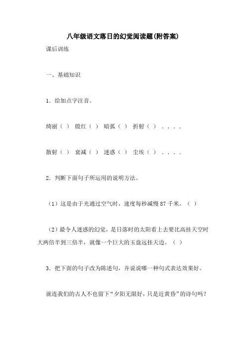 八年级语文落日的幻觉阅读题(附答案)
