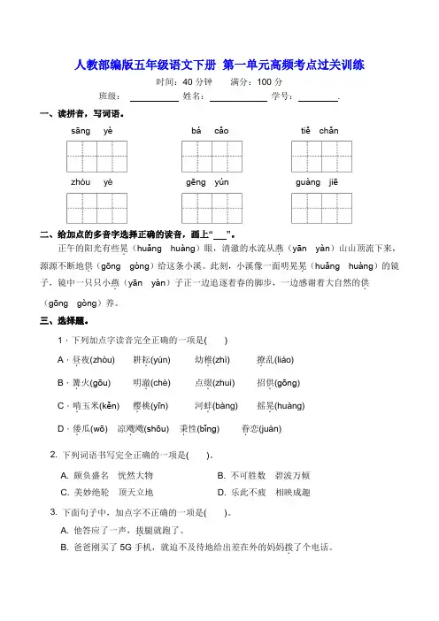 部编版五年级语文下册名校第一单元高频考点过关训练【含答案】