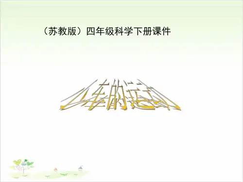 四年级下册科学-小车的运动-苏教版(共8张)-PPT课堂课件