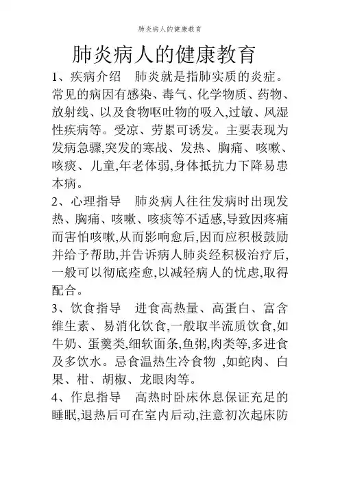 肺炎病人的健康教育