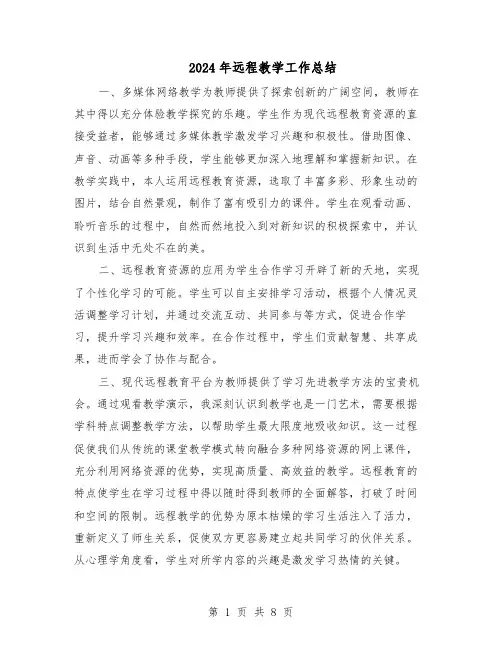 2024年远程教学工作总结（5篇）